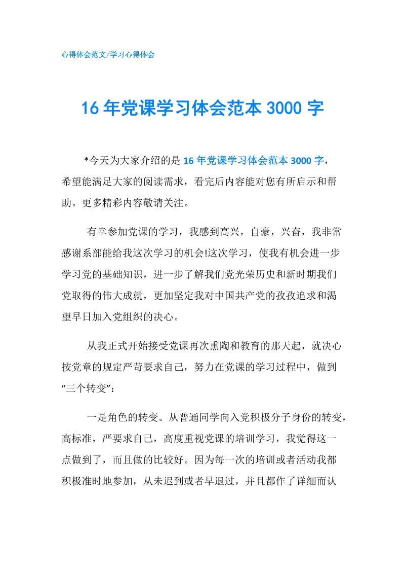 16年党课学习体会范本3000字.doc_第1页