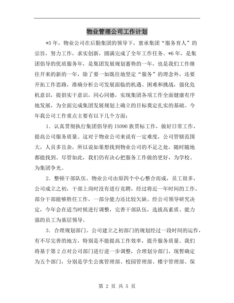 物业管理公司工作计划A.doc_第2页