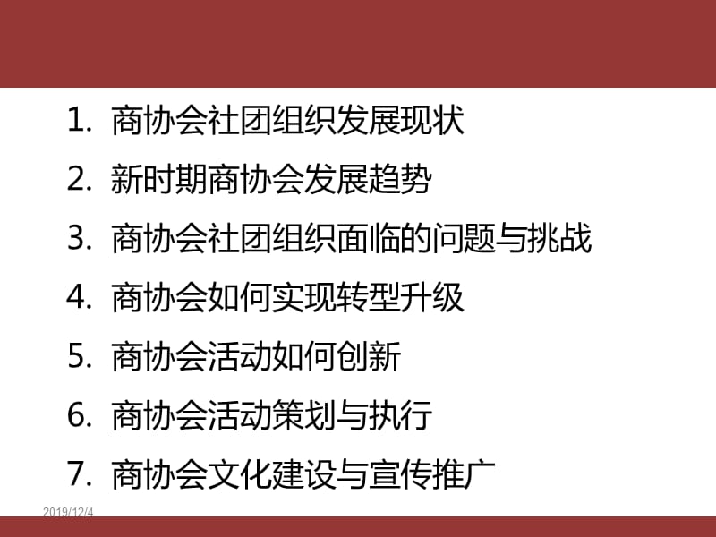 现代商协会运营与创新.ppt_第2页