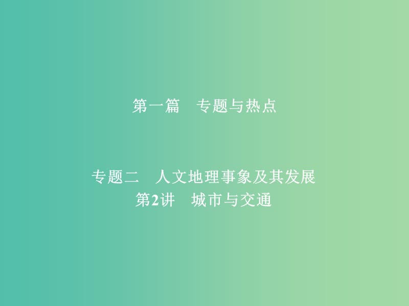 高考地理二轮复习第一篇专题与热点专题二人文地理事象及其发展第2讲城市与交通课件.ppt_第1页