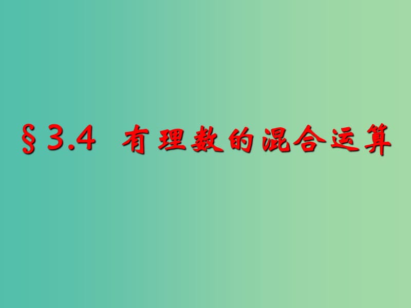 七年级数学上册 3.4《有理数的混合运算》课件 （新版）青岛版.ppt_第1页