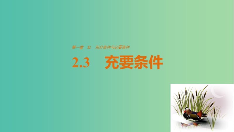 高中数学第一章常用逻辑用语2.3充要条件课件北师大版.ppt_第1页