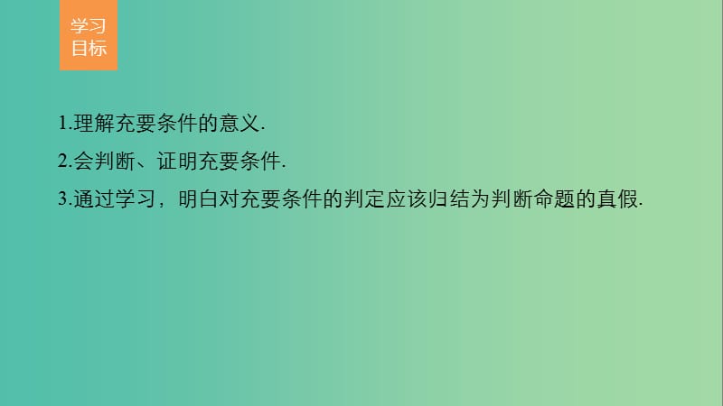 高中数学第一章常用逻辑用语2.3充要条件课件北师大版.ppt_第2页