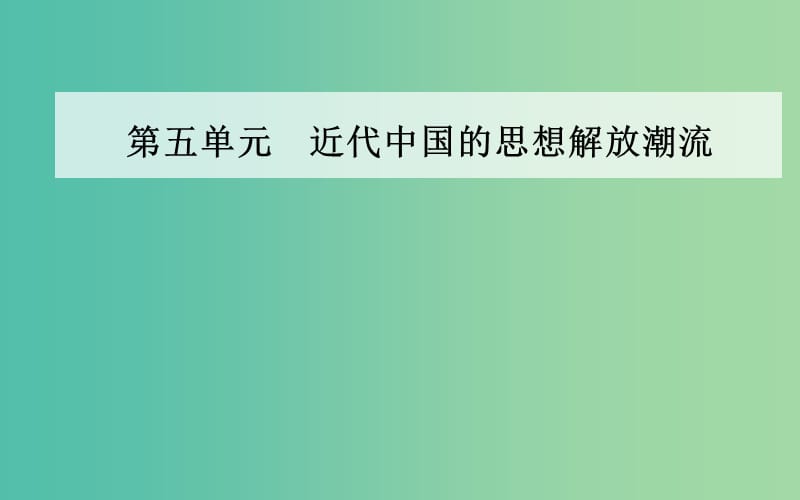 高中历史 第五单元 近代中国的思想解放潮流 第14课 从“师夷长技”到维新变法课件 新人教版必修3.PPT_第1页