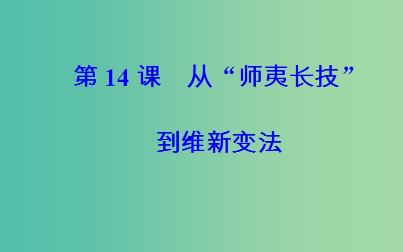 高中历史 第五单元 近代中国的思想解放潮流 第14课 从“师夷长技”到维新变法课件 新人教版必修3.PPT_第2页