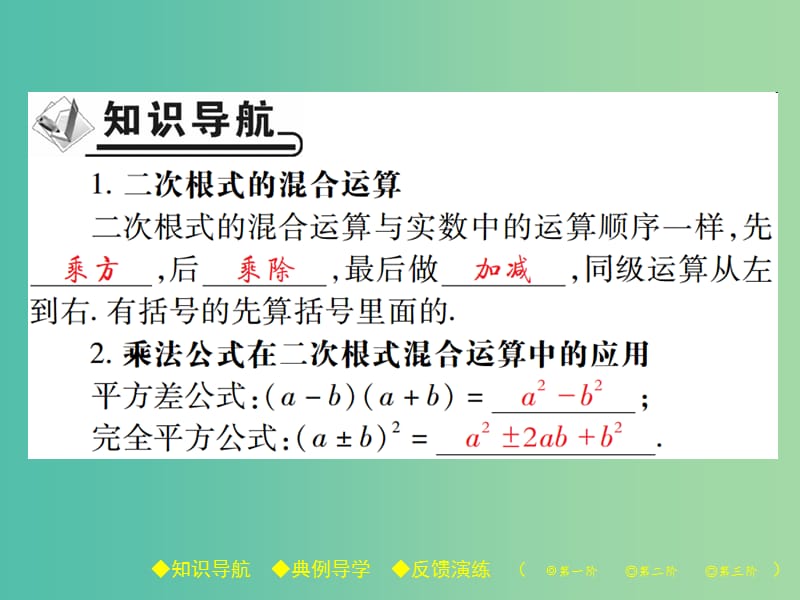 八年级数学下册 16.3 二次根式的加减 第2课时 二次根式的混合运算课件 （新版）新人教版.ppt_第2页