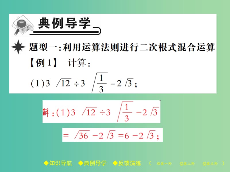 八年级数学下册 16.3 二次根式的加减 第2课时 二次根式的混合运算课件 （新版）新人教版.ppt_第3页