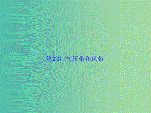 高考地理一輪總復(fù)習(xí) 自然地理 2.2氣壓帶和風(fēng)帶課件.ppt