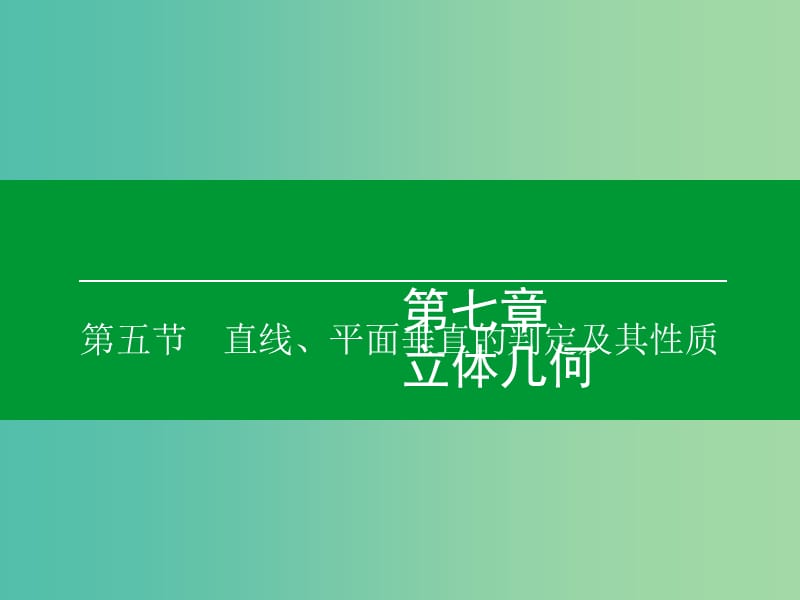 高考数学大一轮复习 第7章 第5节 直线、平面垂直的判定及其性质课件 理.ppt_第1页