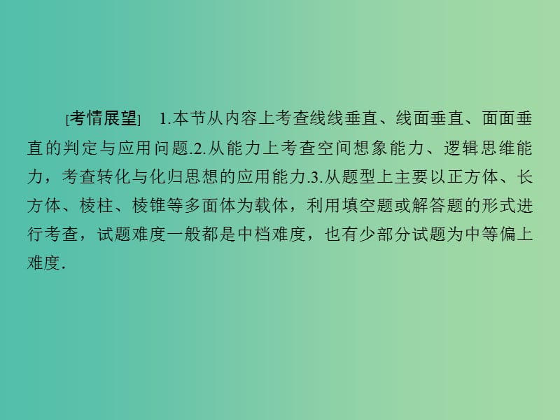 高考数学大一轮复习 第7章 第5节 直线、平面垂直的判定及其性质课件 理.ppt_第2页