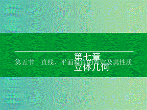 高考數(shù)學大一輪復習 第7章 第5節(jié) 直線、平面垂直的判定及其性質(zhì)課件 理.ppt