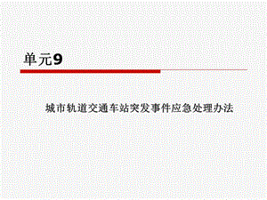 城市軌道交通車(chē)站突發(fā)事件應(yīng)急處理辦法.ppt