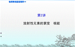 選修3-5放射性元素的衰變核能ppt課件