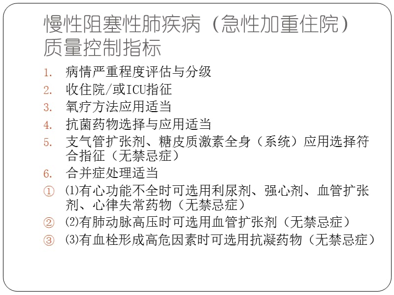 特定(单)病种质量管理-慢性阻塞性肺疾病.ppt_第2页