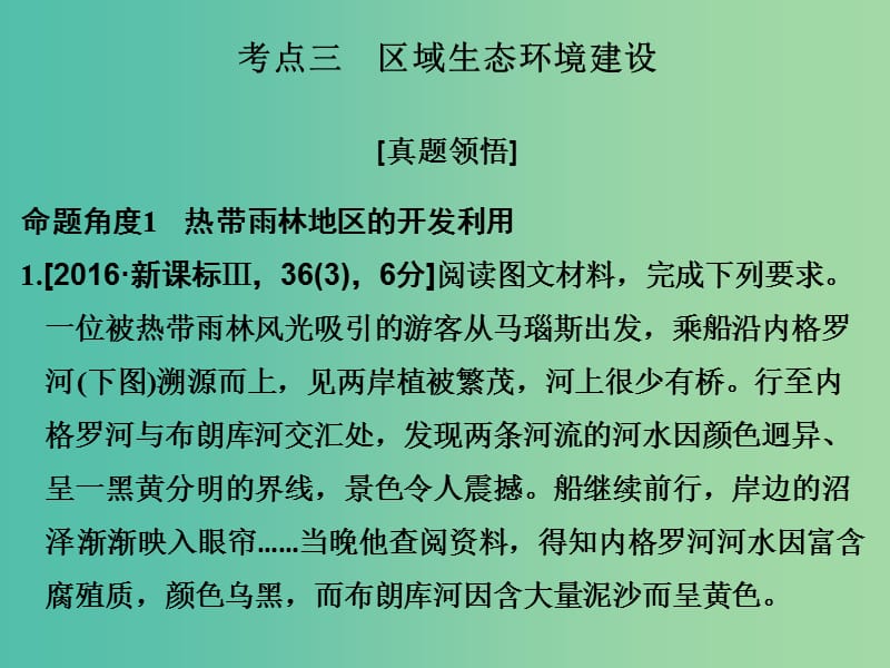 高考地理二轮复习 第二部分 专题十 环境问题（含选修）与可持续发展 考点三 区域生态环境建设课件.ppt_第1页