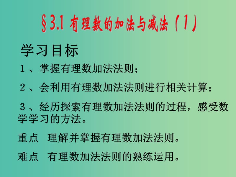 七年级数学上册 3.1 有理数的加法与减法课件 （新版）青岛版.ppt_第2页