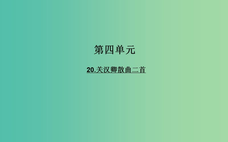 高中语文 20关汉卿散曲二首课件 粤教版选修《唐诗宋词元散曲选读》.ppt_第1页