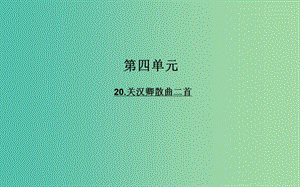 高中語文 20關(guān)漢卿散曲二首課件 粵教版選修《唐詩宋詞元散曲選讀》.ppt