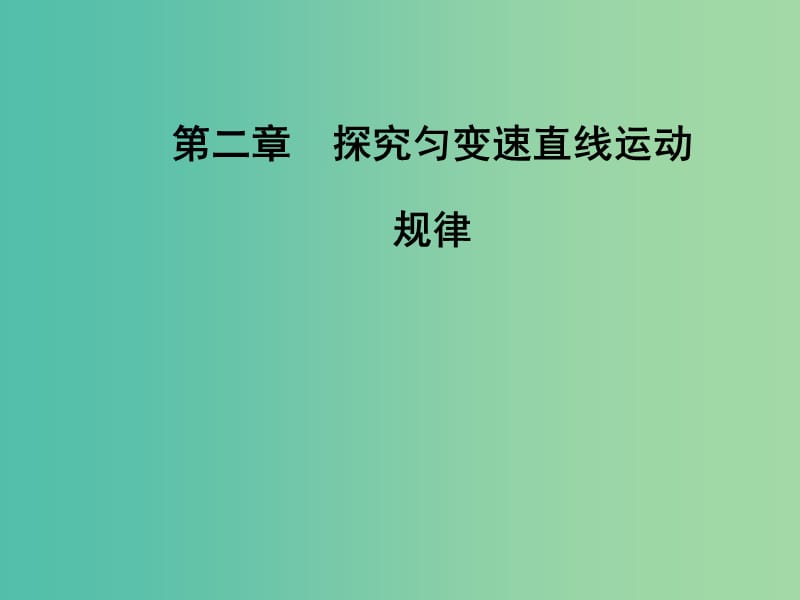 高中物理 第二章 第三节 从自由落体到匀变速直线运动课件 粤教版必修1.ppt_第1页