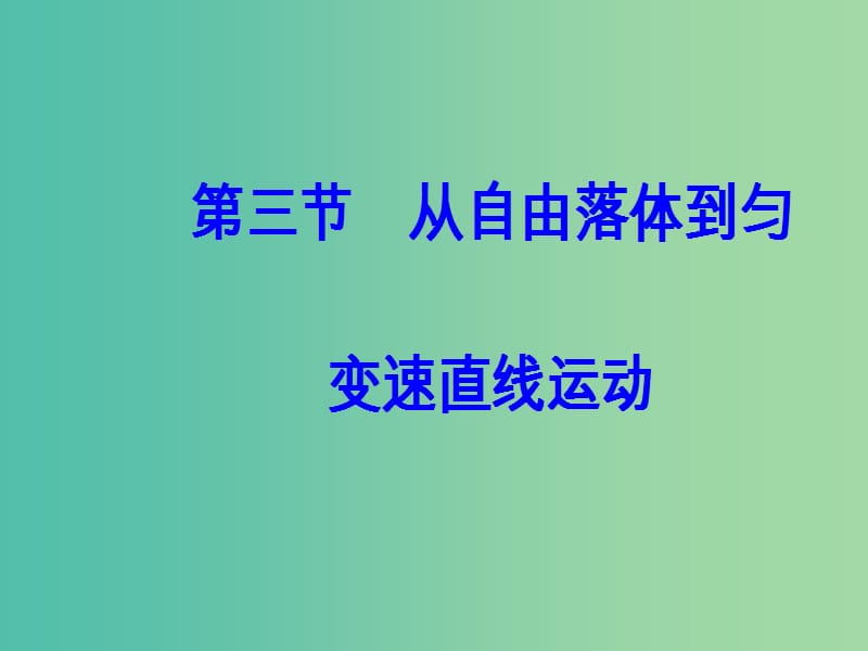 高中物理 第二章 第三节 从自由落体到匀变速直线运动课件 粤教版必修1.ppt_第2页