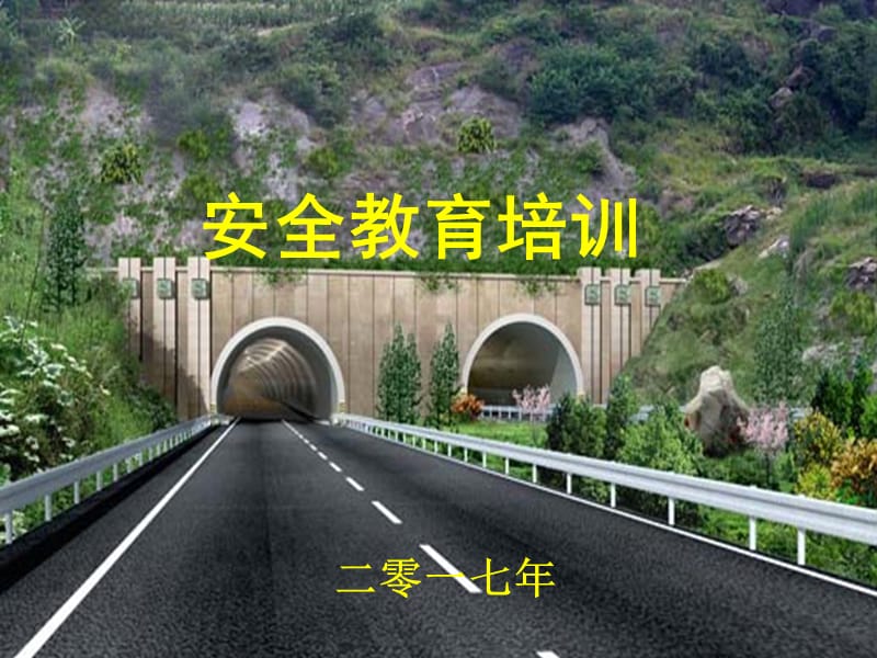 公路施工安全教育培训.ppt_第1页