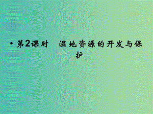 高考地理總復(fù)習(xí) 第十章 區(qū)域可持續(xù)發(fā)展 第2課時(shí) 濕地資源的開發(fā)與保護(hù)課件 新人教版.ppt