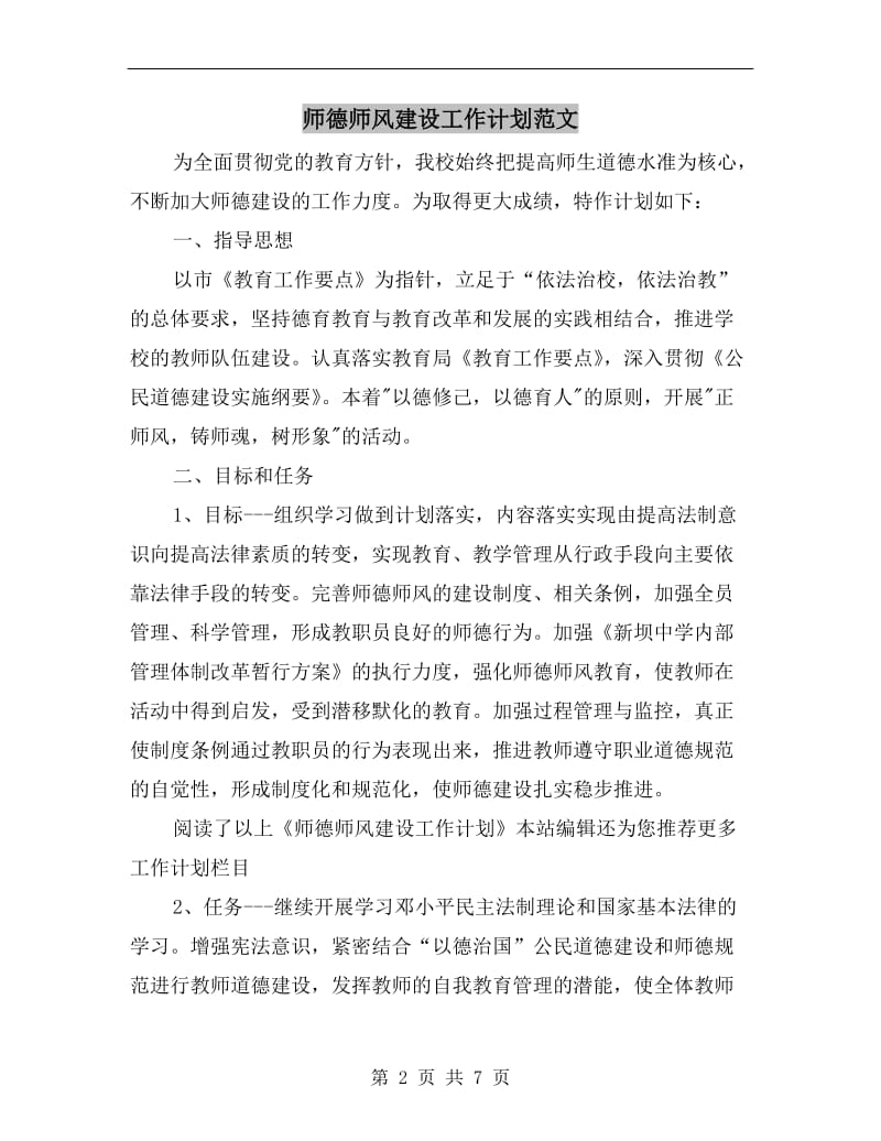 师德师风建设工作计划范文.doc_第2页