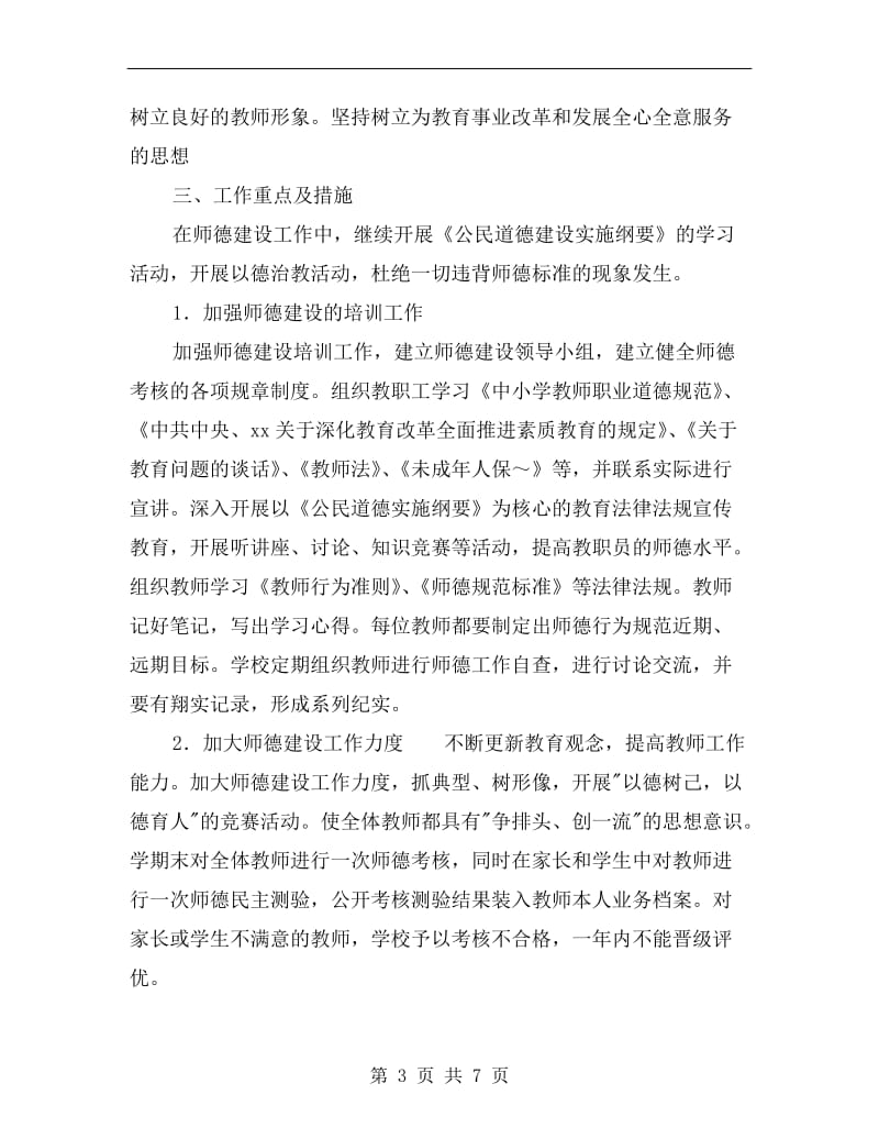 师德师风建设工作计划范文.doc_第3页