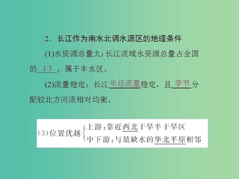 高中地理第三单元区域资源环境与可持续发展第三节资源的跨区域调配--以南水北调为例课件鲁教版.ppt_第3页