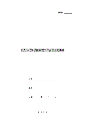 在人大代表議案辦理工作會(huì)議上的講話(huà).doc