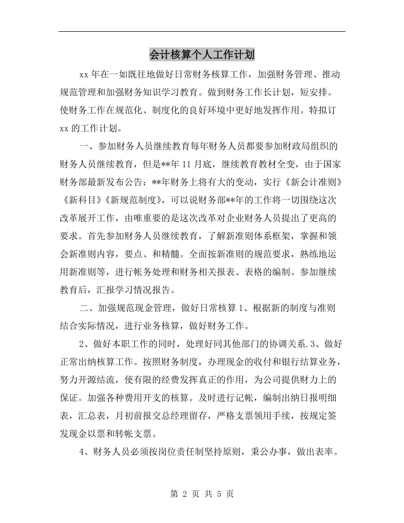 会计核算个人工作计划.doc_第2页