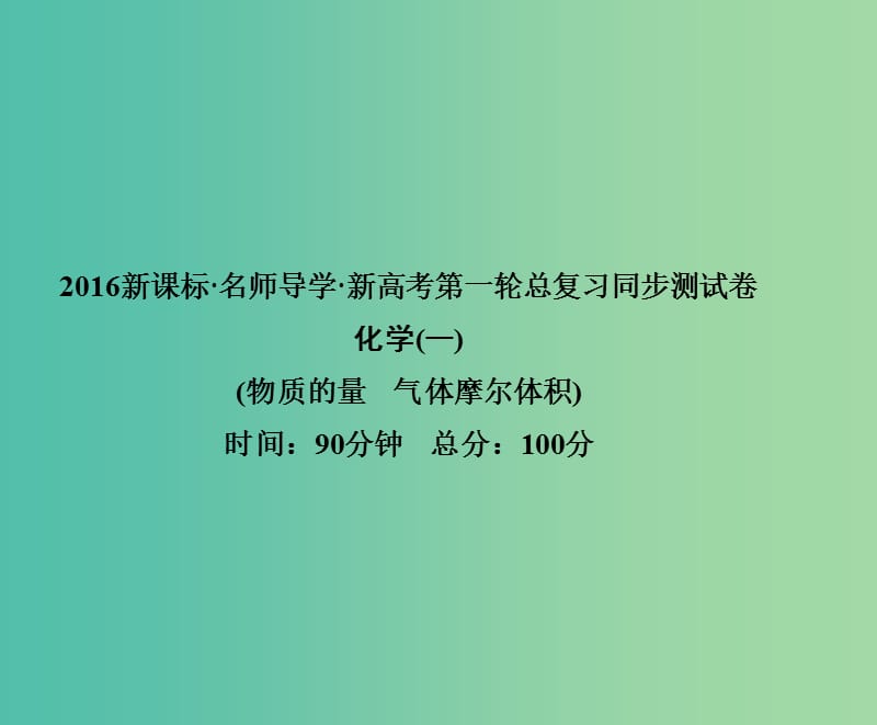 高考化学第一轮总复习 第一章 物质的量 气体摩尔体积同步测试课件.ppt_第1页