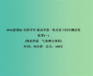 高考化學第一輪總復習 第一章 物質的量 氣體摩爾體積同步測試課件.ppt