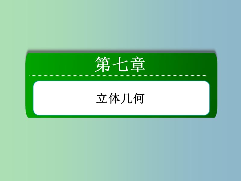 高三数学 空间几何体的结构及三视图和直观图复习课件 新人教A版.ppt_第2页