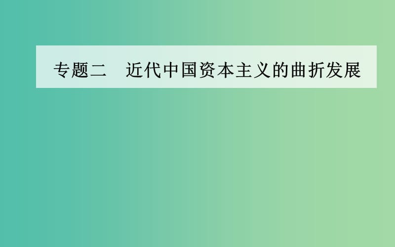 高中历史 专题二 一 近代中国民族工业的兴起课件 人民版必修2.PPT_第1页