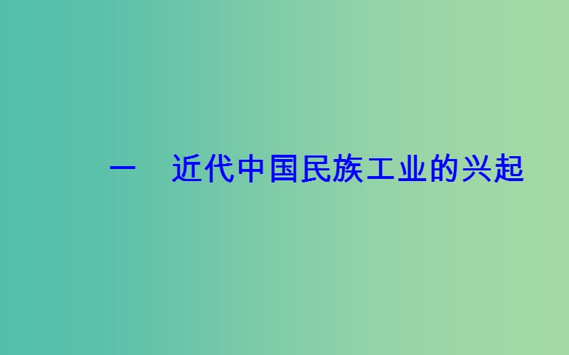 高中历史 专题二 一 近代中国民族工业的兴起课件 人民版必修2.PPT_第2页