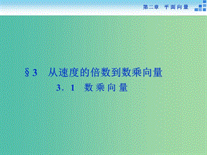 高中數(shù)學(xué) 第二章 平面向量 3.1數(shù)乘向量課件 新人教A版必修4.ppt