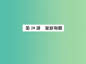 中考物理總復習 考點講解 第20講 家庭電路課件 新人教版.ppt