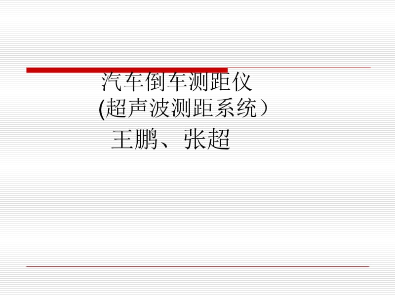 微机原理课程设计《汽车倒车测距仪》.ppt_第1页