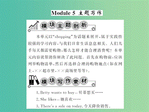 七年級(jí)英語(yǔ)下冊(cè) Module 5 Shopping主題寫作課件 （新版）外研版.ppt