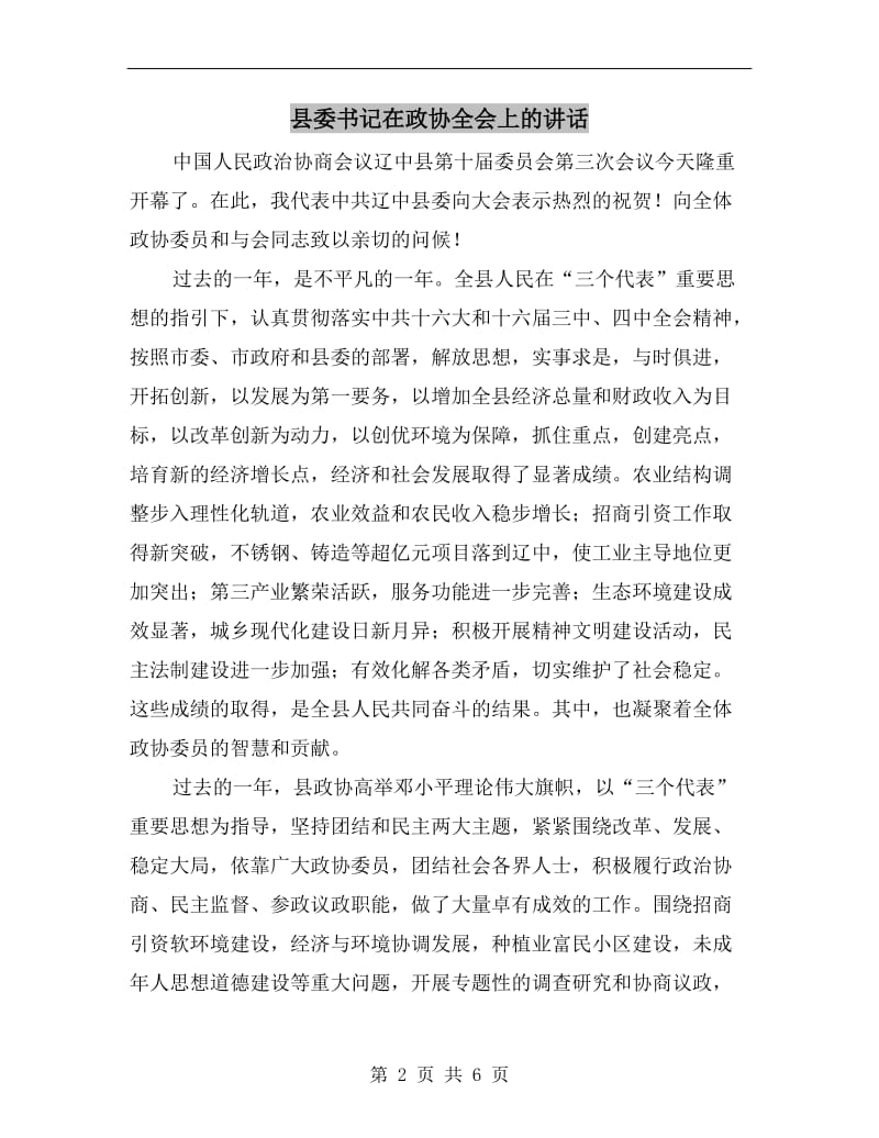 县委书记在政协全会上的讲话.doc_第2页