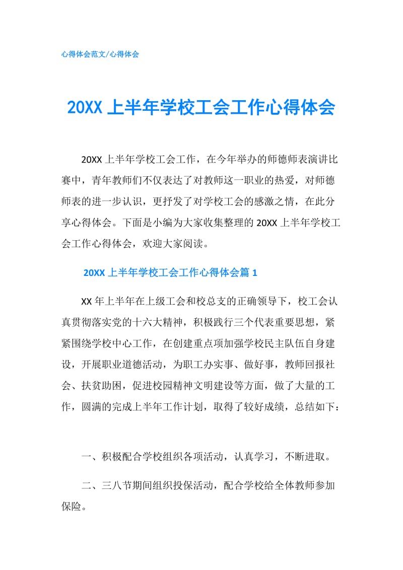 20XX上半年学校工会工作心得体会.doc_第1页