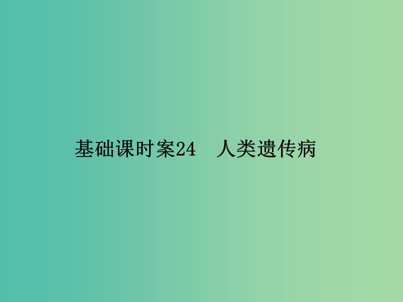 高考生物一轮复习 第3单元 基础课时案24 人类遗传病课件 新人教版必修2.ppt_第1页