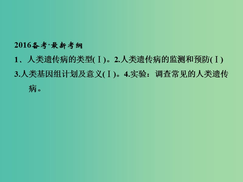 高考生物一轮复习 第3单元 基础课时案24 人类遗传病课件 新人教版必修2.ppt_第2页