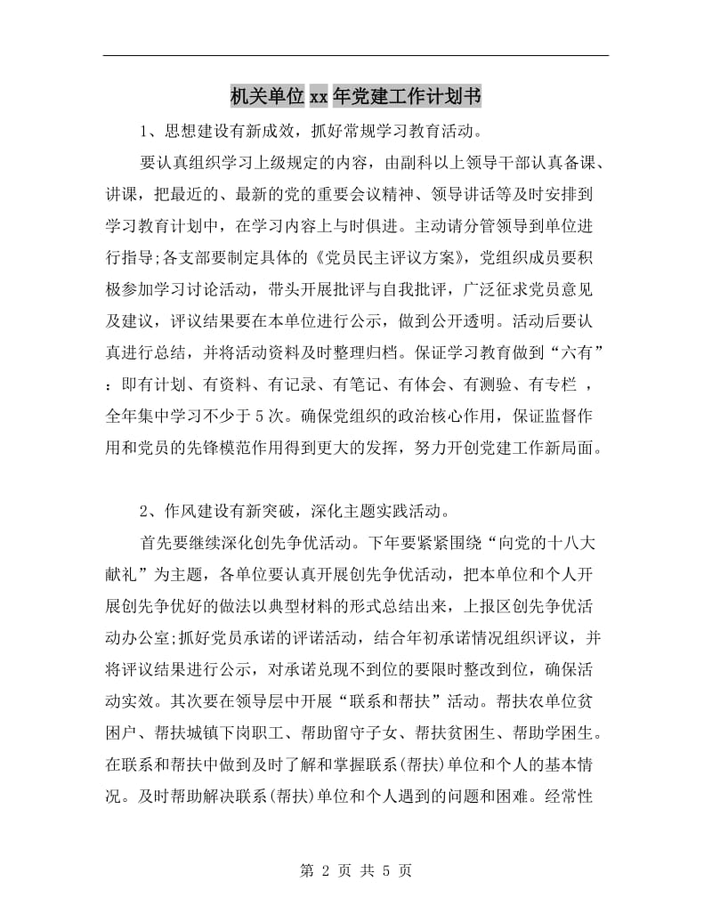 机关单位xx年党建工作计划书.doc_第2页