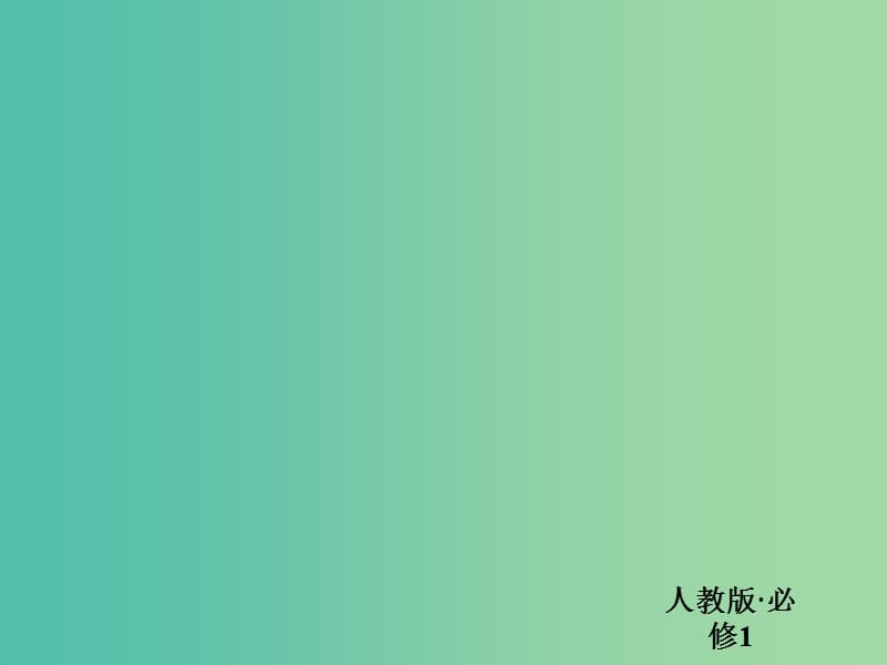 高中政治 第三单元 收入与分配单元知识整合课件 新人教版必修1.ppt_第1页