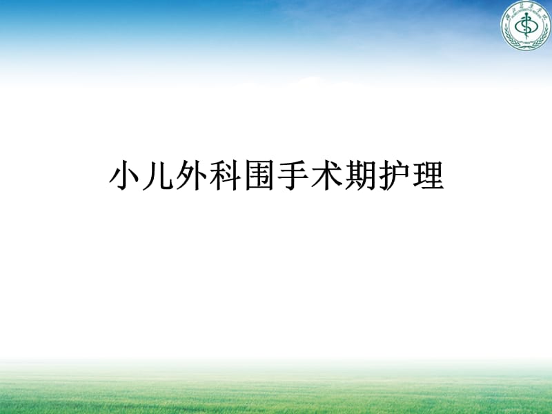 小儿围手术期护理.ppt_第1页