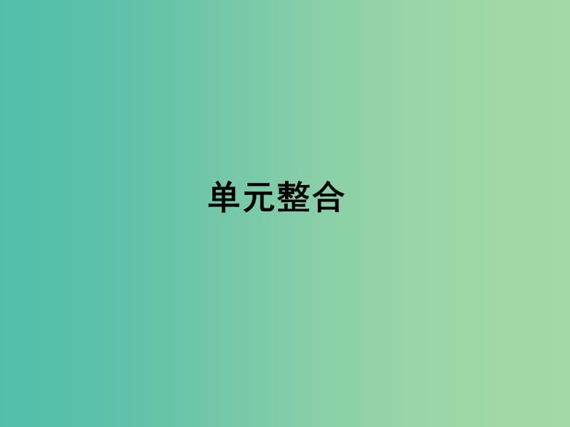 高中历史 第四单元“从来就没有救世主”单元整合课件 岳麓版选修2.ppt_第1页