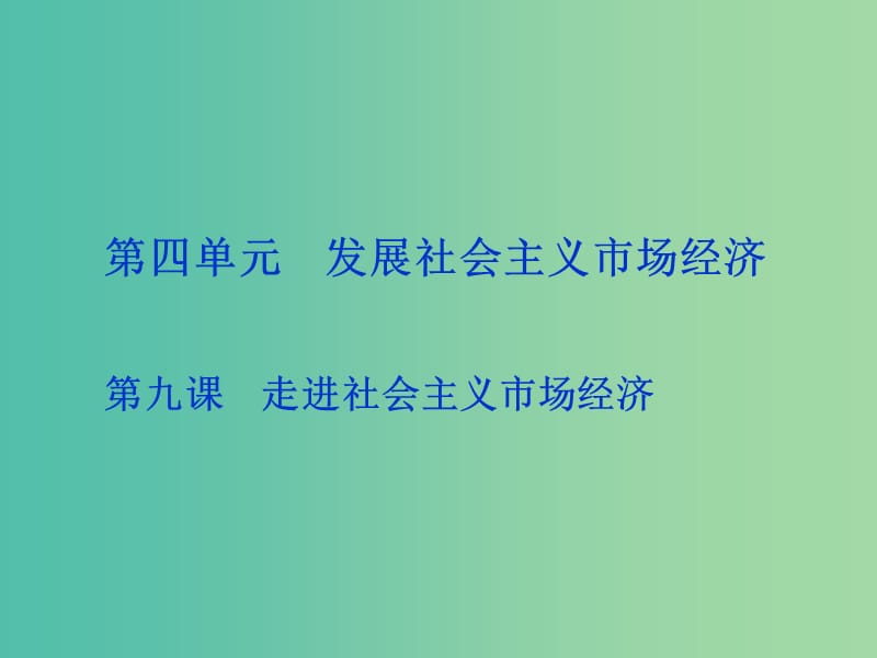 高考政治总复习 第四单元 发展社会主义市场经济 第九课 走进社会主义市场经济课件 新人教版必修1.ppt_第1页