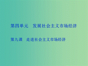 高考政治總復(fù)習(xí) 第四單元 發(fā)展社會(huì)主義市場(chǎng)經(jīng)濟(jì) 第九課 走進(jìn)社會(huì)主義市場(chǎng)經(jīng)濟(jì)課件 新人教版必修1.ppt